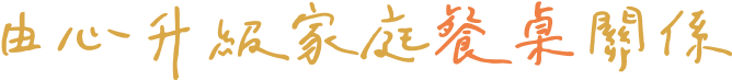 由心升級家庭餐桌關係