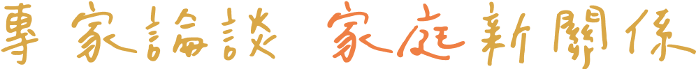 專家論談 家庭新關係