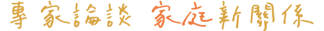 專家論談 家庭新關係