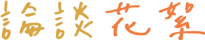 論談花絮