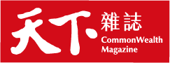 天下雜誌
