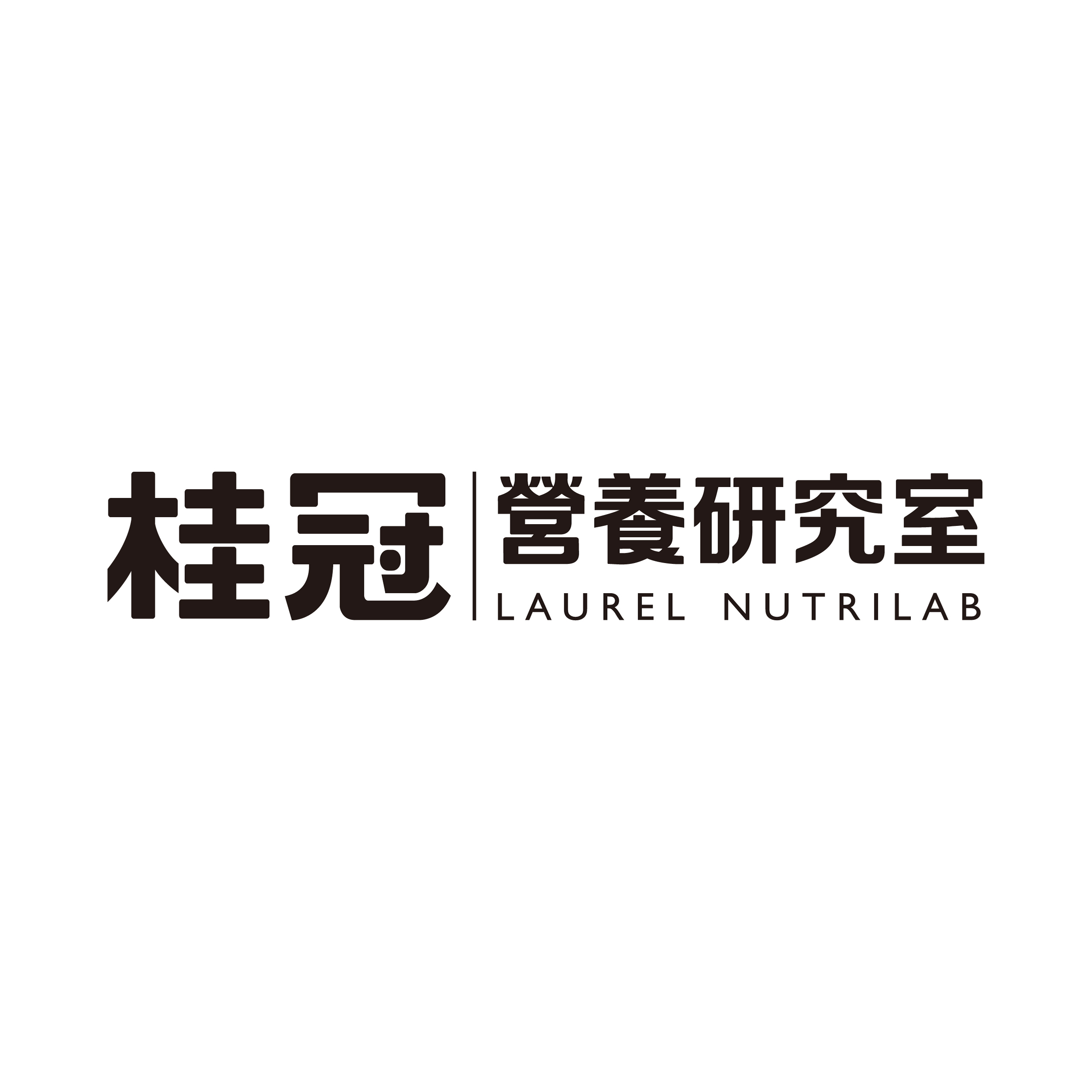 桂冠營養研究室LOGO