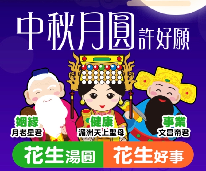 中秋吃「花生湯圓」,讓你一整年都「花生好事」!桂冠 x 鹿港天后宮 中秋前夕為您線上正能量
