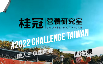 桂冠營養研究室 X Challenge Taiwan 鐵人三項國際賽圖片