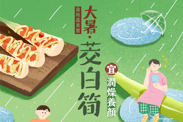 【歲時蔬果曆】大暑 筊白筍 - 宜。潤燥養顏圖片