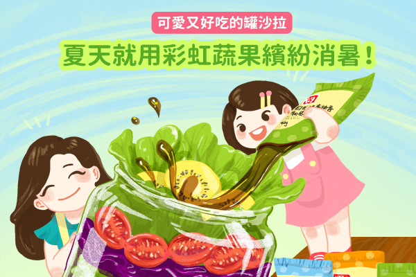 【夏日消暑好食育】蔬果疊疊樂！變出彩虹罐沙拉！圖片