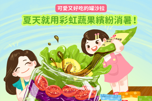 【夏日消暑好食育】蔬果疊疊樂！變出彩虹罐沙拉！的圖片
