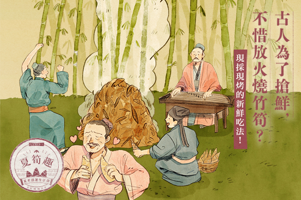 食筍相關典故：傍林鮮圖片