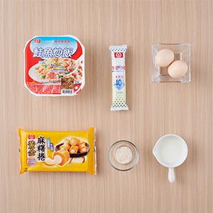 桂冠鮭魚炒飯微波退冰,麻糬卷切小塊,雞蛋打散加入一小匙桂冠輕沙拉醬,兩大匙牛奶及少許鹽拌勻,備用。