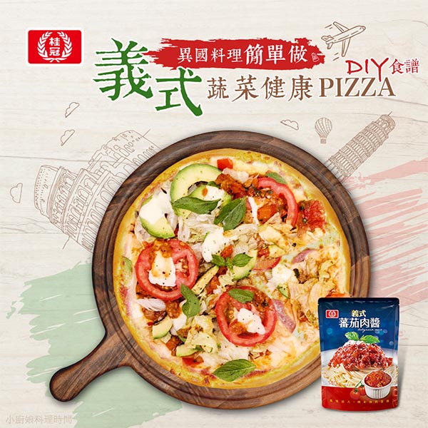 【0廚藝料理入門班開課】份量食材我作主《義式繽紛蔬菜健康Pizza》DIY食譜！圖片