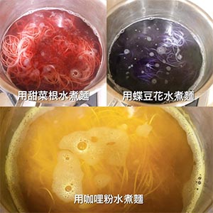 將素麵蝶豆花水、甜菜根水、咖哩粉水分別煮,讓它上色