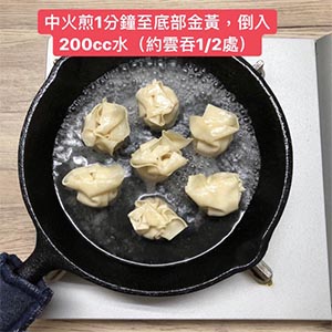 鍋燒熱倒入1大匙油,接著放入冷凍雲吞,中火煎1分鐘至底部金黃