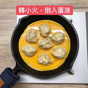 待鍋內水燒乾且雲吞蒸熟(皮呈透明狀),轉小火