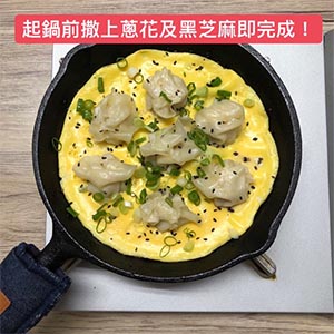 待鍋內水燒乾且雲吞蒸熟(皮呈透明狀),轉小火,倒入蛋液後蓋上鍋蓋,燜蒸5分鐘,起鍋前撒上蔥花及黑芝麻即完成!