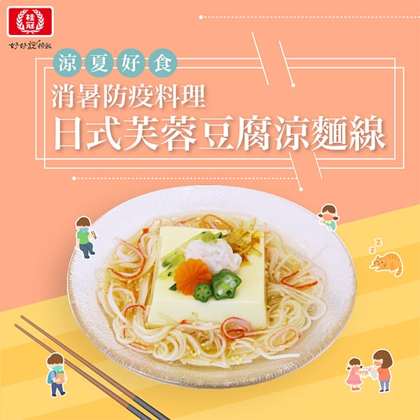 【消暑好食料理】日式芙蓉豆腐涼麵線 食譜教學DIY圖片
