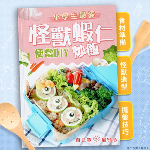 【造型滿點活力便當】怪獸蝦仁炒飯便當食譜，營養滿點！造型滿分！圖片