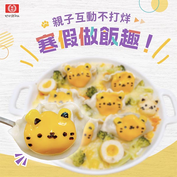 【寒假做飯趣！】虎虎生風奶醬焗烤餃子圖片