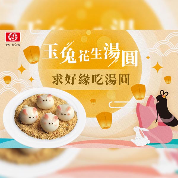 【超萌造型湯圓】玉兔花生湯圓球 食譜教學DIY圖片