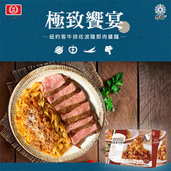 【極致在宅饗宴】紐約客牛排佐波隆那肉醬麵 食譜教學DIY圖片