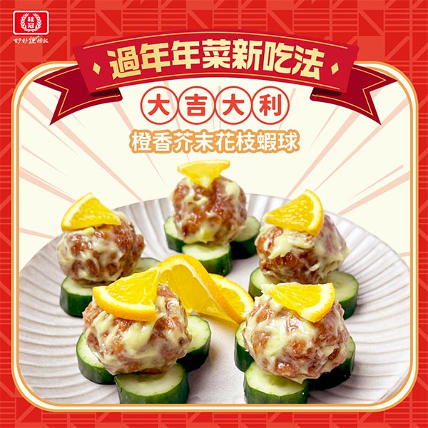 【過年年菜新吃法】大吉大利橙香芥末花枝蝦球圖片