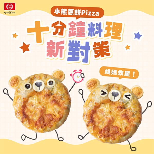 【十分鐘媽媽救星料理！】小熊蔥餅pizza圖片