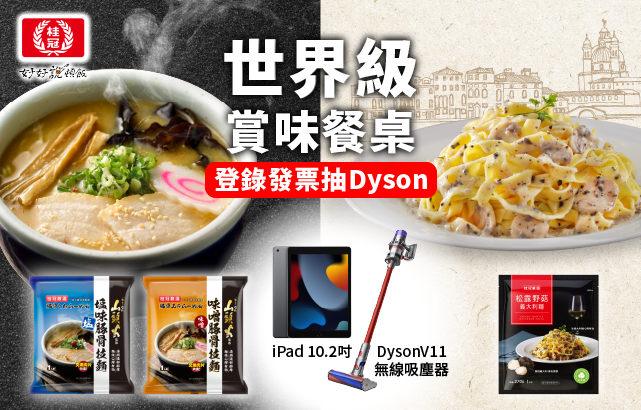 敬邀入席《世界賞味餐桌》登錄發票抽Dyson吸塵器圖片