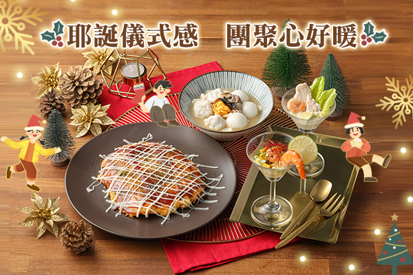 耶誕儀式感，團聚心好暖