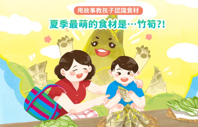 【夏日消暑好食育】邊吃邊學習 ~ 4個挑選挑筍小口訣！的圖片