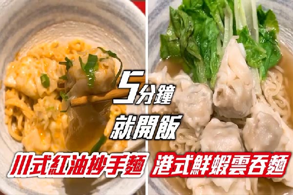 5分鐘就開飯！川式紅油炒手麵 VS 港式鮮蝦雲吞麵