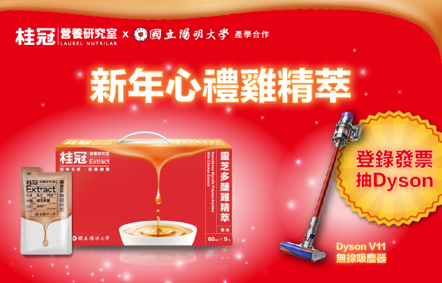 新年心禮雞精萃 登錄發票抽Dyson吸塵器圖片