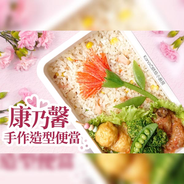 【愛媽咪便當】親子手作料理-康乃馨造型便當圖片