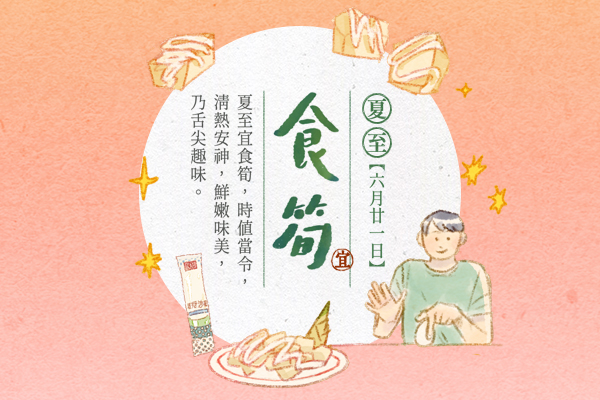 【夏至養心曆】宜食筍：對應時節，吃當令綠竹筍，感受夏日趣味