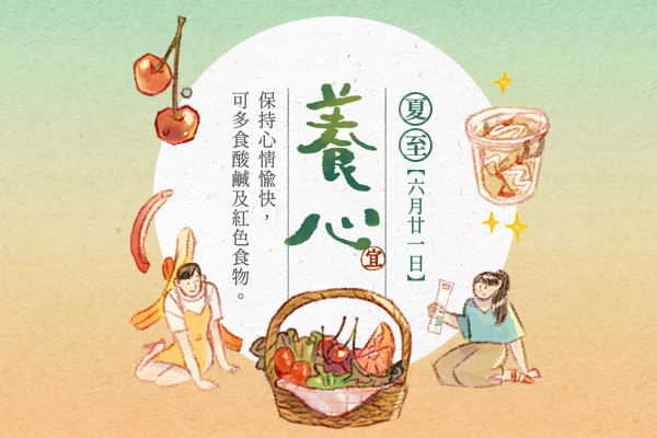 【夏至養心曆】宜養心：對應五行，適合保護心臟，多吃紅色食物，清暑化濕