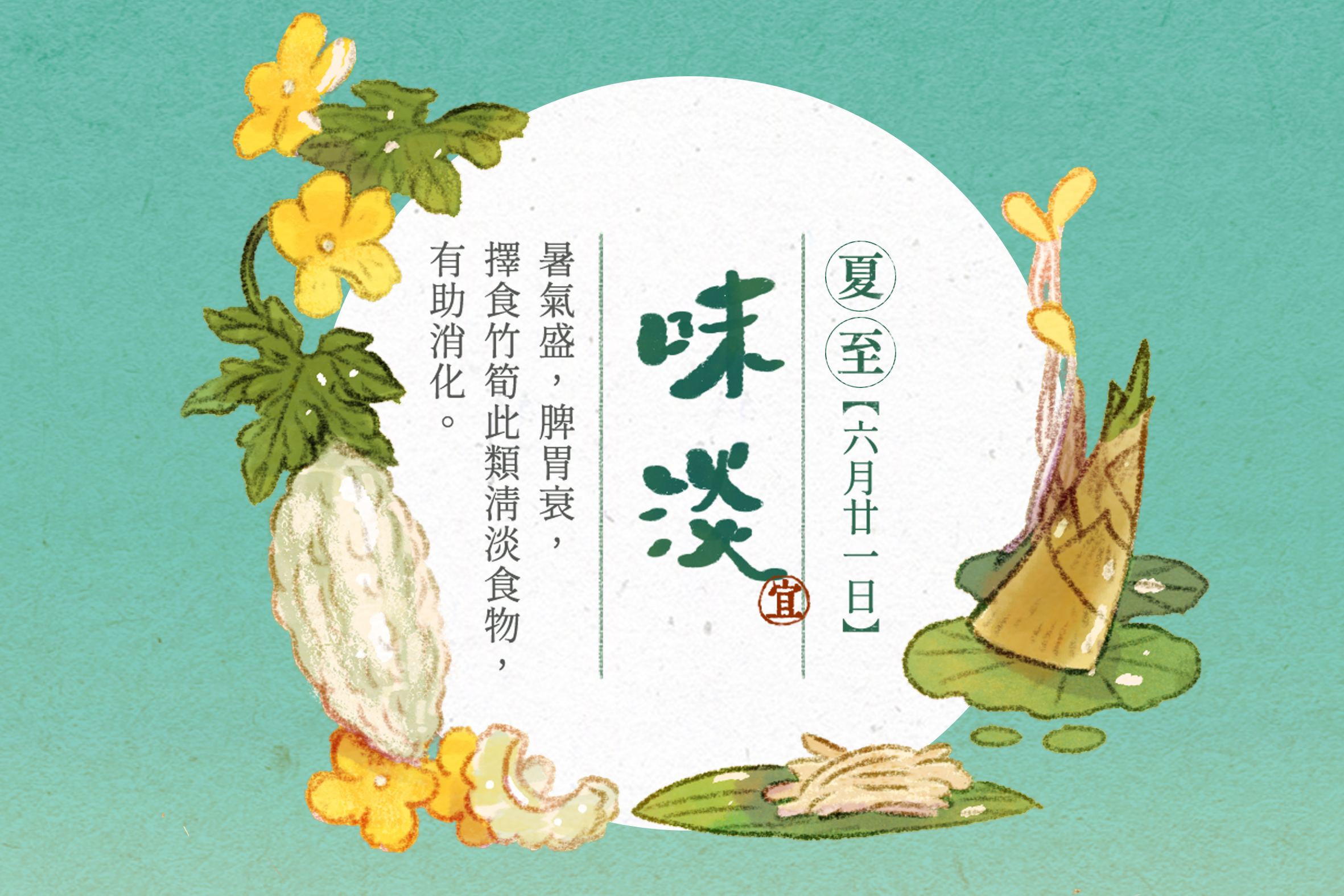 【夏至養心曆】宜味淡：中醫養生觀念，清淡食物健脾胃：苦味食物圖片