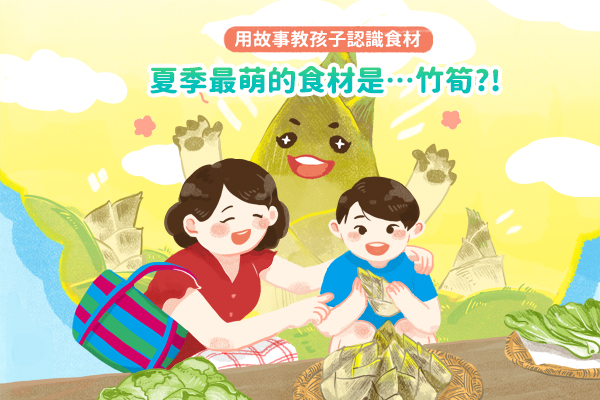 【夏日消暑好食育】邊吃邊學習 ~ 4個挑選挑筍小口訣！
