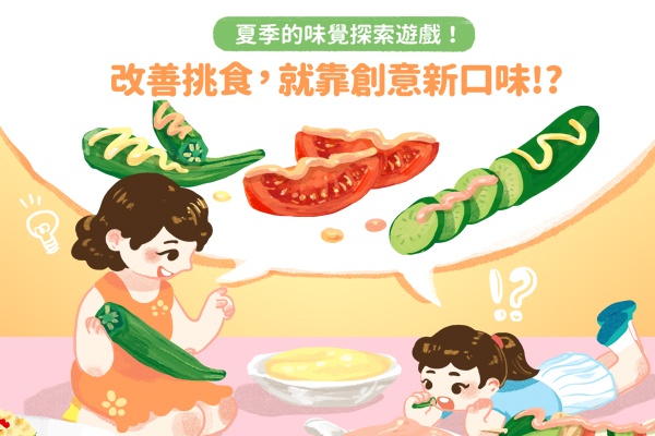 【夏日消暑好食育】和孩子來場味覺探索遊戲！