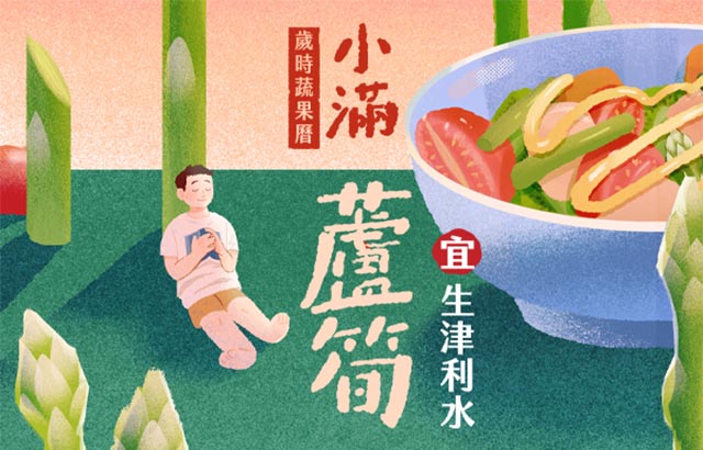 【歲時蔬果曆】 小滿 蘆筍 - 宜。生津利水