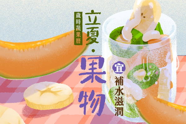 【歲時蔬果曆】 立夏 果物 - 宜。補水滋潤圖片