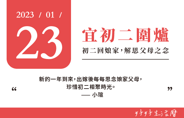 宜初二圍爐圖片