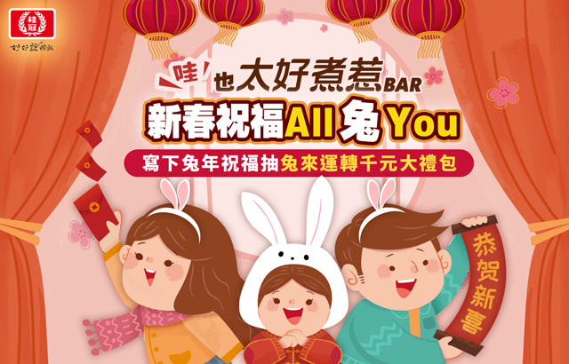 哇，新春祝福 All 兔 You，也太好煮惹BAR～圖片