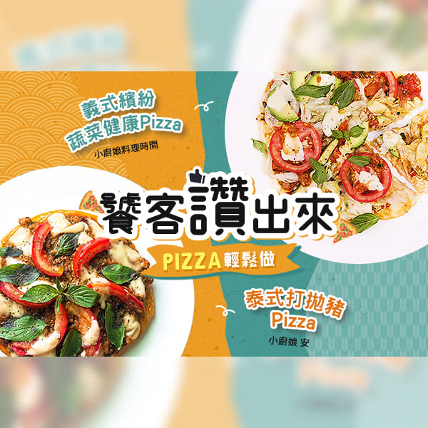 【多國風味 PIZZA 食譜懶人包】學會自己動手做，不怕外送沒有送！