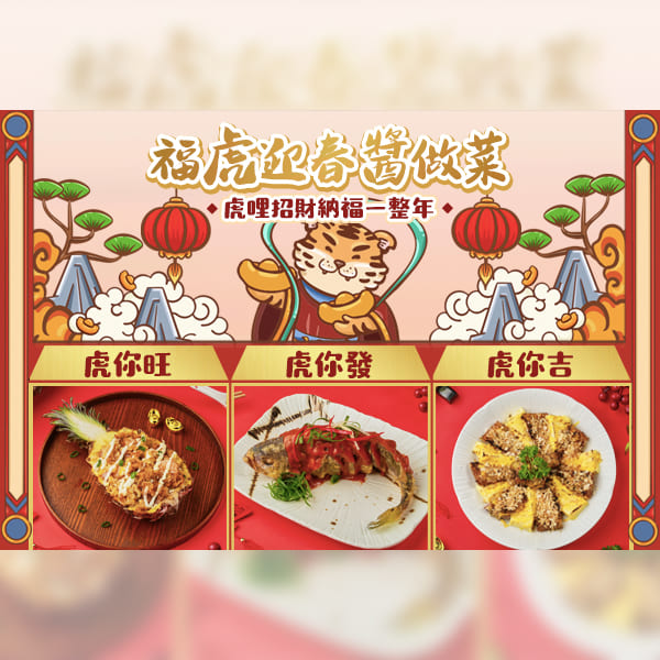 【團圓年夜飯就醬煮】福虎迎春醬做菜，虎你旺旺一整年懶人包