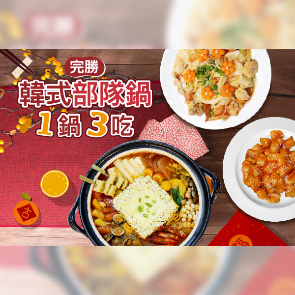 【過年年菜懶人包特輯】韓式風味年夜飯，一鍋三吃料理 SO EASY！