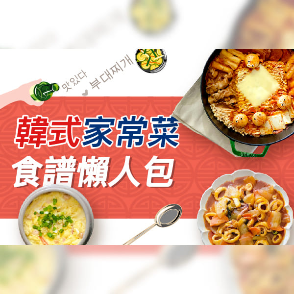 【道地韓式經典家常菜】多道絕佳美味料理一次滿足！懶人包