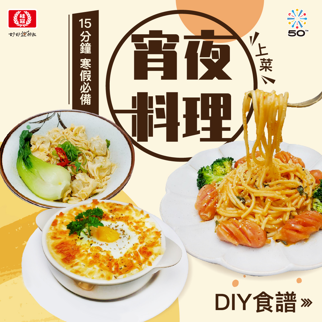 【宵夜料理懶人包】15分鐘止餓美味快速上桌！懶人包