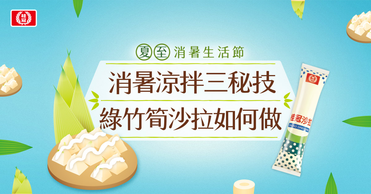 【消暑三秘技】一分半學會煮出餐廳級 鮮！甜！脆！綠竹筍沙拉！？