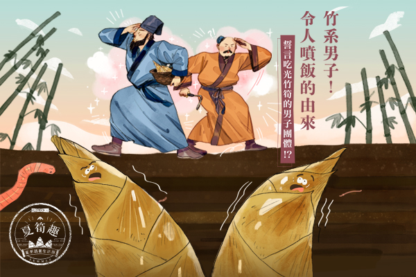 【夏筍趣】古代美食家筍子狂熱圖片