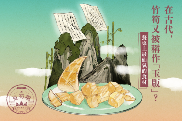 【夏筍趣】筍在古代餐桌上的精神意義圖片