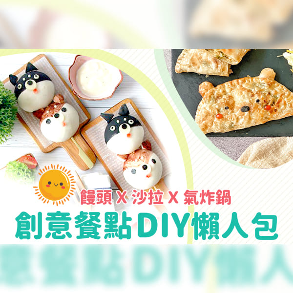 【創意餐點懶人包】造型料理 X 氣炸鍋 立馬上手！花點小巧思親子用餐更歡樂！