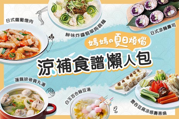 【KO 媽媽夏日5症頭】涼夏食補懶人包，用料理清爽一夏！